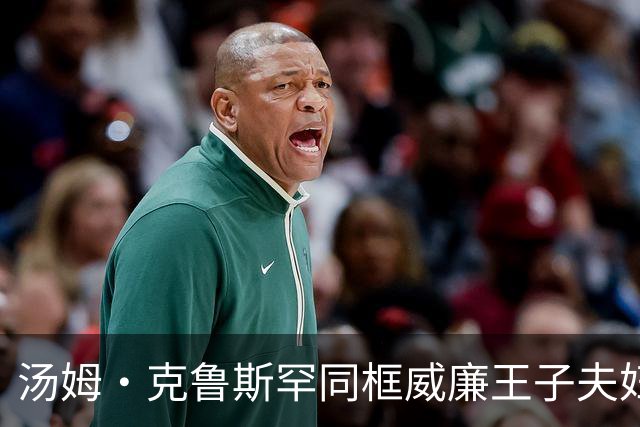 汤姆·克鲁斯罕同框威廉王子夫妇亮相首映礼！贝克汉姆携两子为“阿汤哥”助力