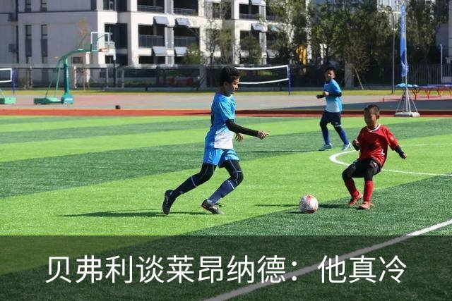 贝弗利谈莱昂纳德：他真冷
