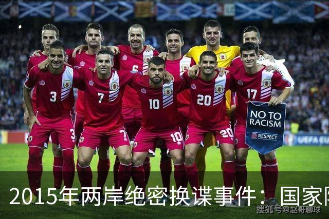 2015年两岸绝密换谍事件：国家隐忍16年，只为接回一名无名英雄